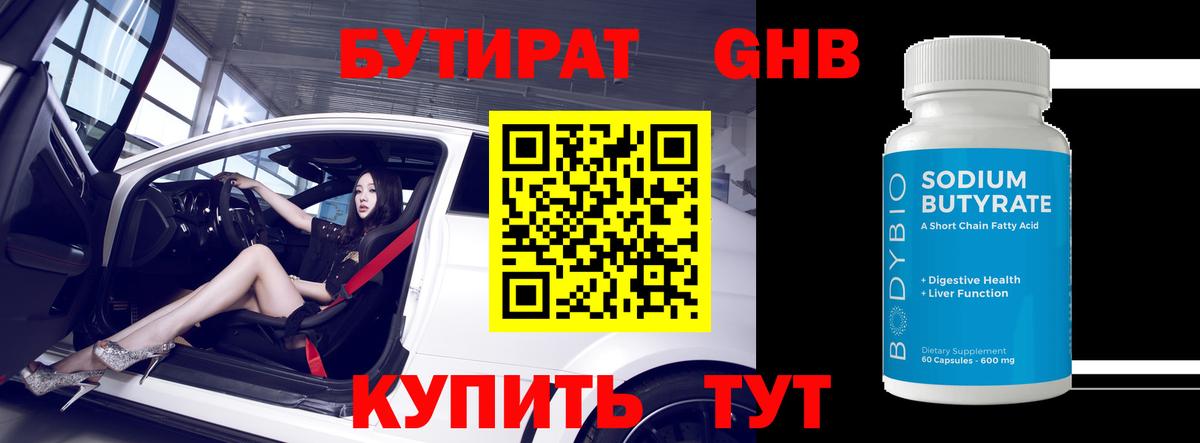 БУТИРАТ Butirat Новосибирск