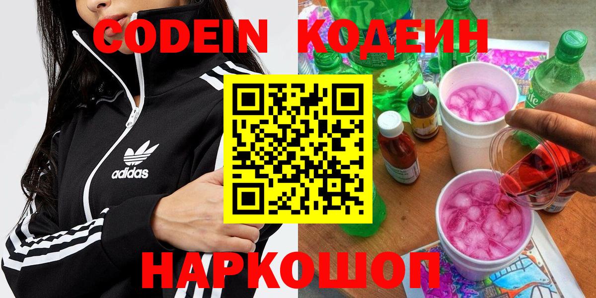 Кодеин Purple Drank Новосибирск